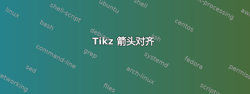 Tikz 箭头对齐