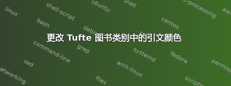 更改 Tufte 图书类别中的引文颜色