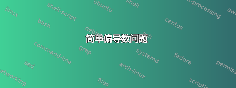 简单偏导数问题