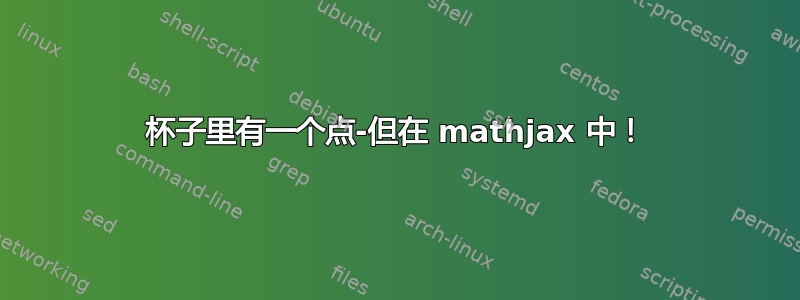 杯子里有一个点-但在 mathjax 中！