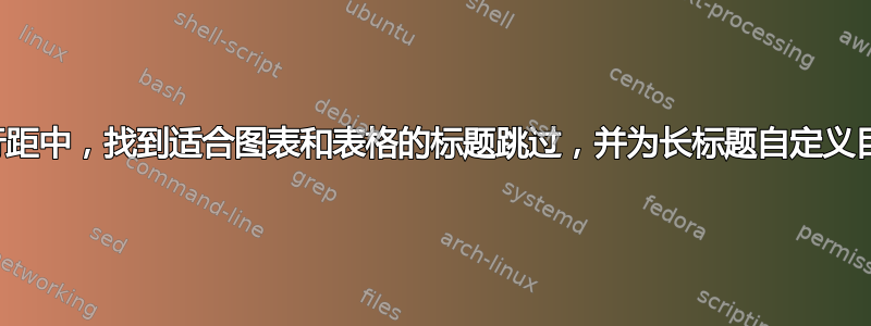 在双倍行距中，找到适合图表和表格的标题跳过，并为长标题自定义目录页码