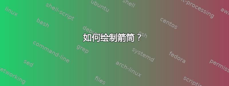 如何绘制箭筒？