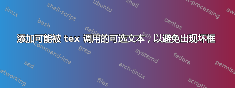 添加可能被 tex 调用的可选文本，以避免出现坏框