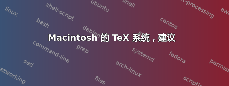 Macintosh 的 TeX 系统，建议 