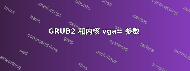 GRUB2 和内核 vga= 参数