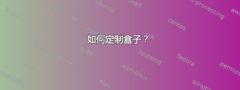 如何定制盒子？