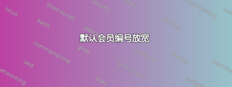 默认会员编号放宽