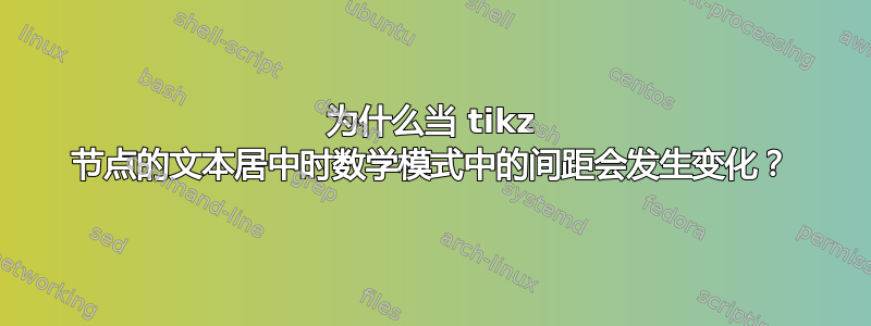 为什么当 tikz 节点的文本居中时数学模式中的间距会发生变化？