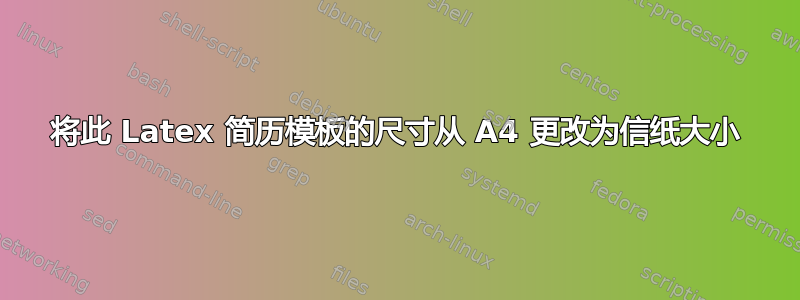 将此 Latex 简历模板的尺寸从 A4 更改为信纸大小