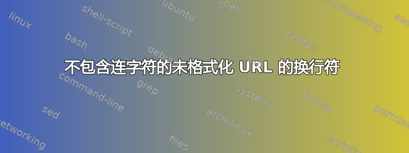 不包含连字符的未格式化 URL 的换行符