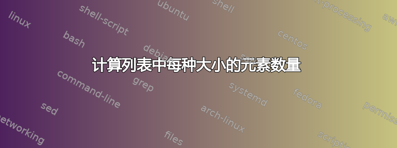 计算列表中每种大小的元素数量