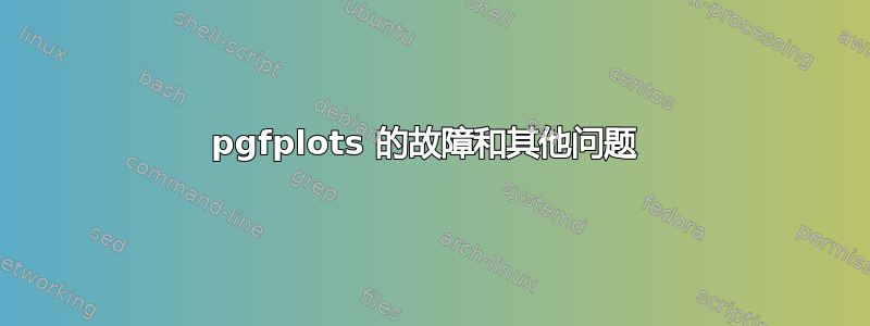 pgfplots 的故障和其他问题 