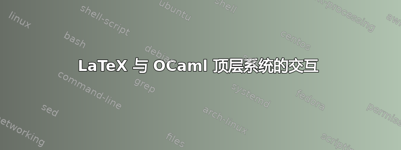 LaTeX 与 OCaml 顶层系统的交互