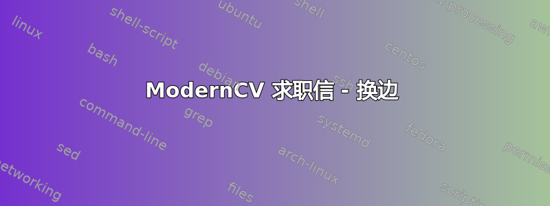 ModernCV 求职信 - 换边