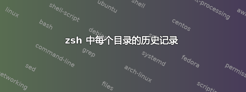 zsh 中每个目录的历史记录