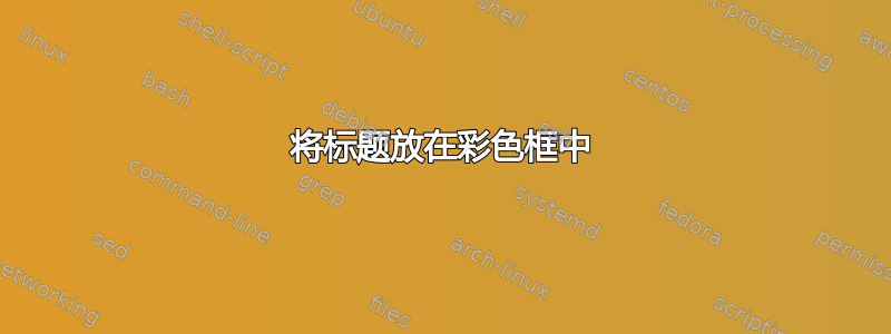 将标题放在彩色框中