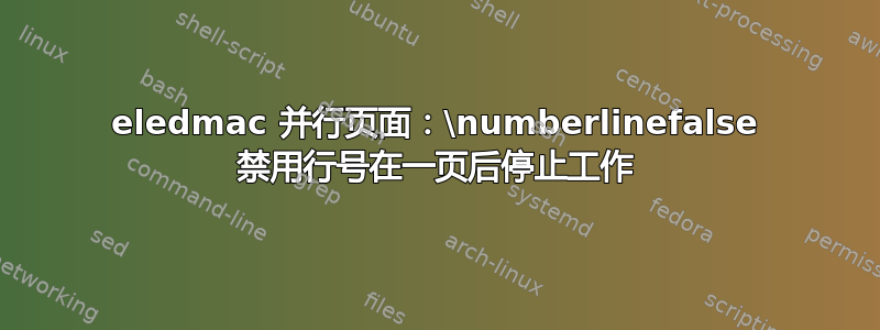 eledmac 并行页面：\numberlinefalse 禁用行号在一页后停止工作