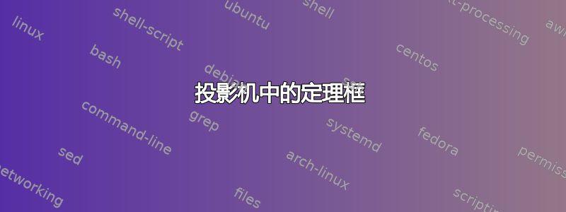 投影机中的定理框