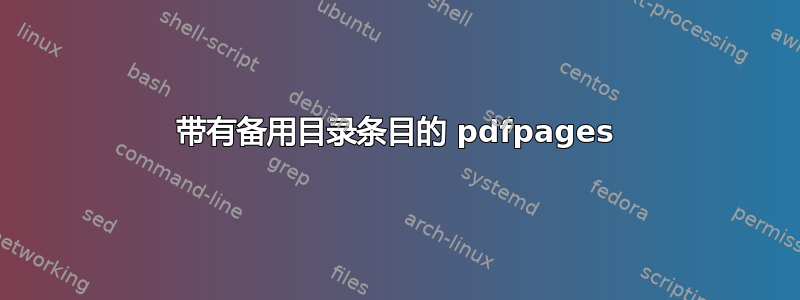 带有备用目录条目的 pdfpages