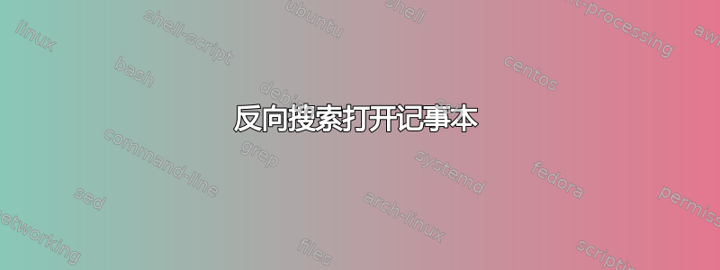 反向搜索打开记事本