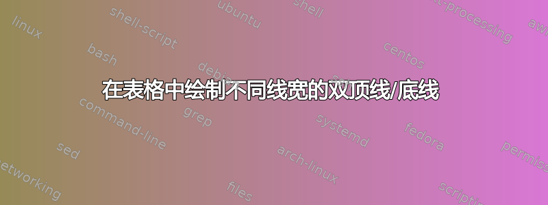 在表格中绘制不同线宽的双顶线/底线