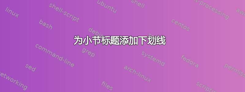 为小节标题添加下划线 