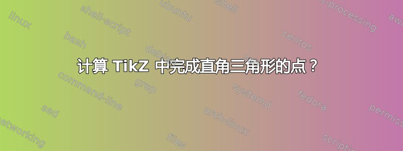 计算 TikZ 中完成直角三角形的点？