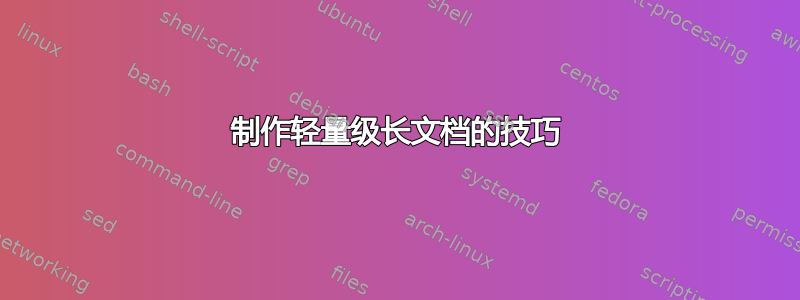 制作轻量级长文档的技巧