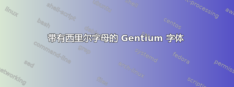 带有西里尔字母的 Gentium 字体