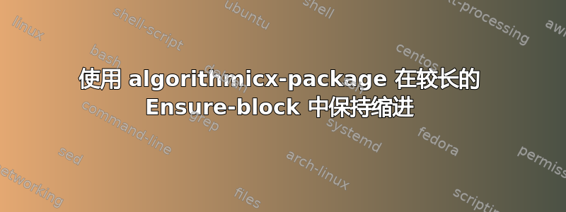 使用 algorithmicx-package 在较长的 Ensure-block 中保持缩进