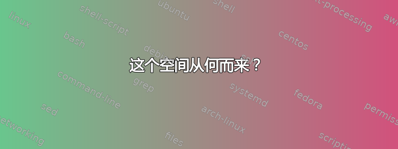 这个空间从何而来？