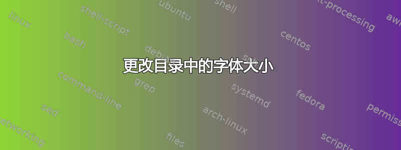 更改目录中的字体大小