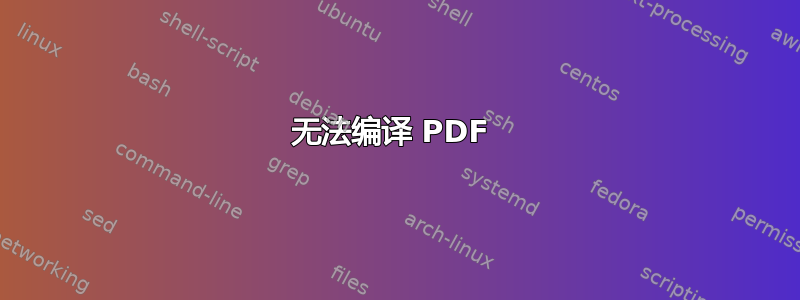 无法编译 PDF 