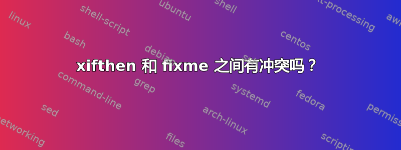 xifthen 和 fixme 之间有冲突吗？