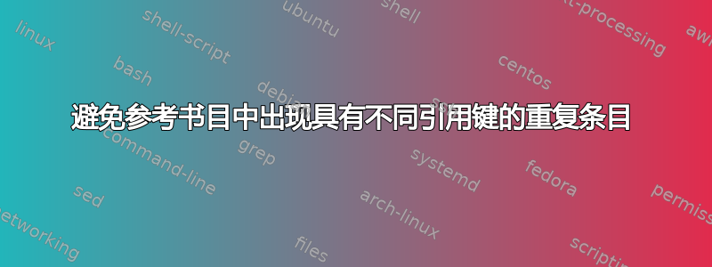 避免参考书目中出现具有不同引用键的重复条目