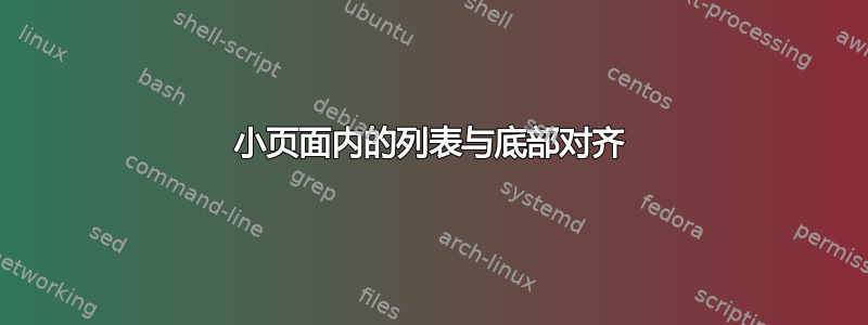 小页面内的列表与底部对齐