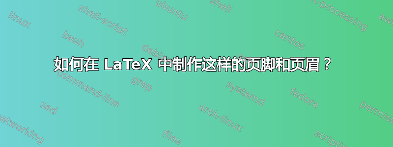 如何在 LaTeX 中制作这样的页脚和页眉？