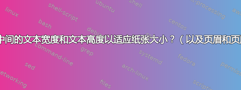 如何调整文档中间的文本宽度和文本高度以适应纸张大小？（以及页眉和页脚的“长度”）