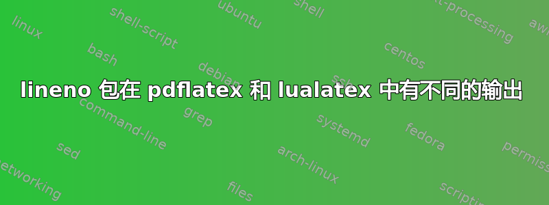 lineno 包在 pdflatex 和 lualatex 中有不同的输出