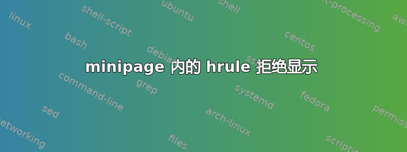 minipage 内的 hrule 拒绝显示