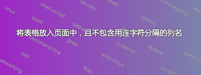 将表格放入页面中，且不包含用连字符分隔的列名