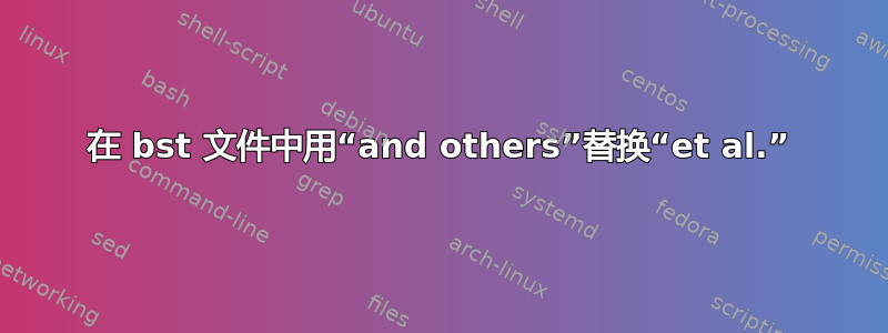 在 bst 文件中用“and others”替换“et al.”