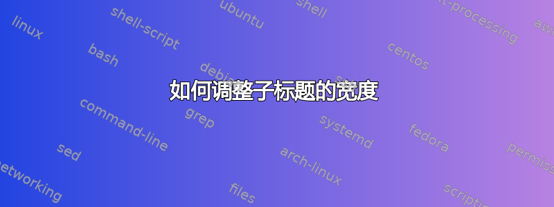 如何调整子标题的宽度