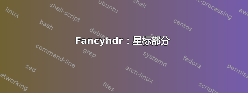 Fancyhdr：星标部分