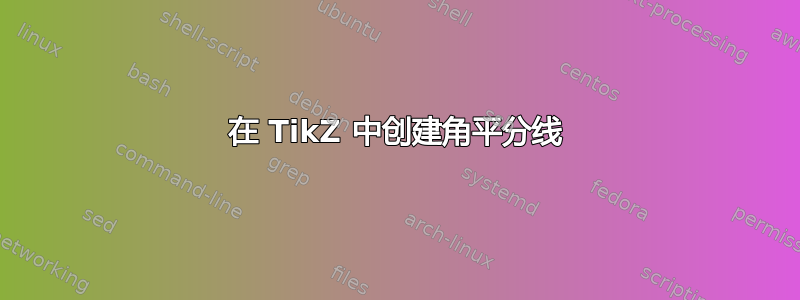 在 TikZ 中创建角平分线