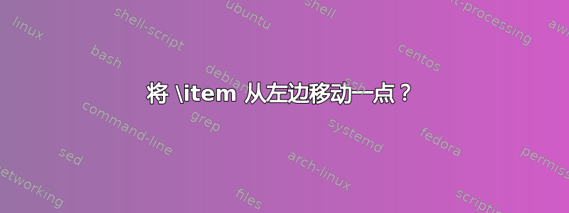 将 \item 从左边移动一点？