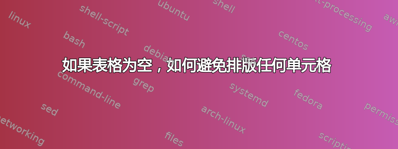 如果表格为空，如何避免排版任何单元格