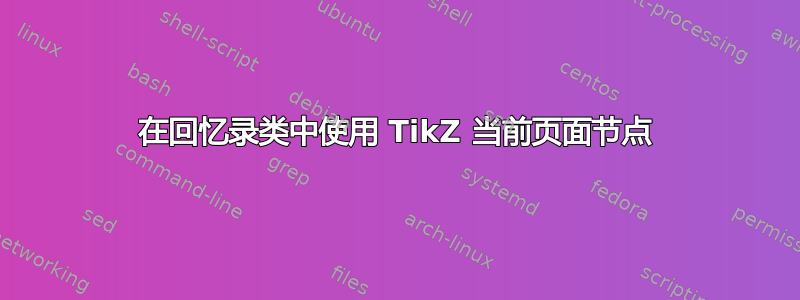 在回忆录类中使用 TikZ 当前页面节点