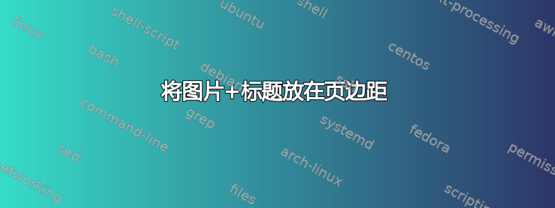 将图片+标题放在页边距