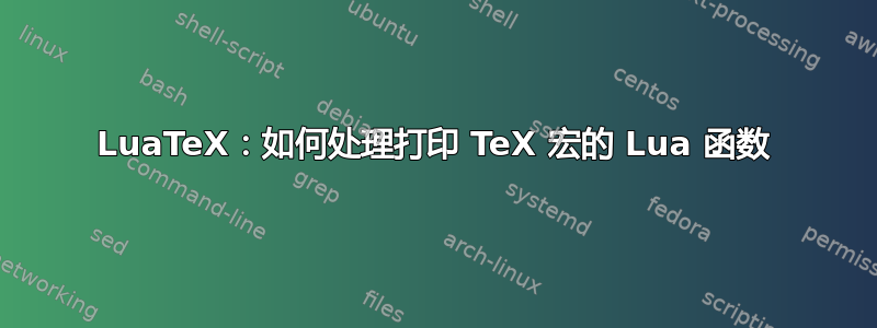 LuaTeX：如何处理打印 TeX 宏的 Lua 函数